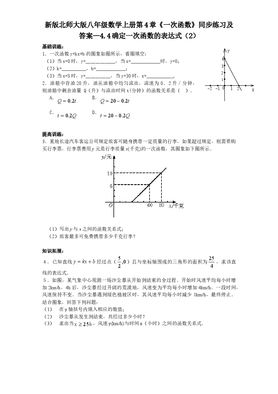 新版北师大版八年级数学上册第4章《一次函数》同步练习及答案—4.4确定一次函数的表达式(2).doc,第1页预览
