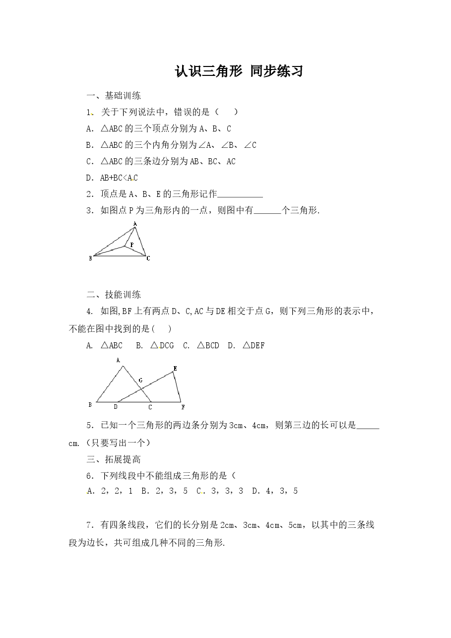 《认识三角形》同步练习(3)（初中数学7年级下册）.doc，第1页预览
