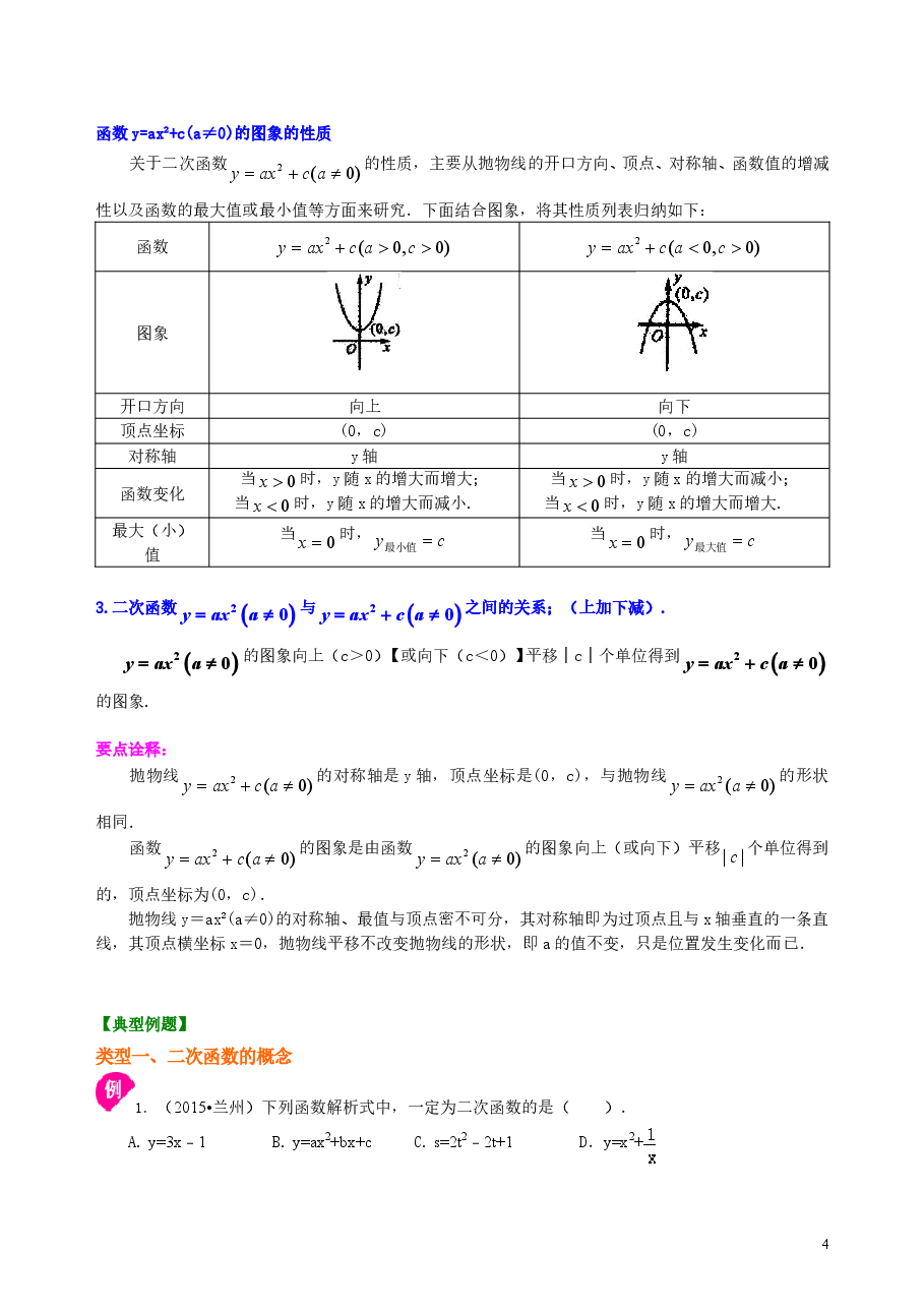 初中数学9年级二次函数y=ax2(a≠0)与y=ax2+c(a≠0)的图象与性质—知识讲解(基础).doc,第4页预览