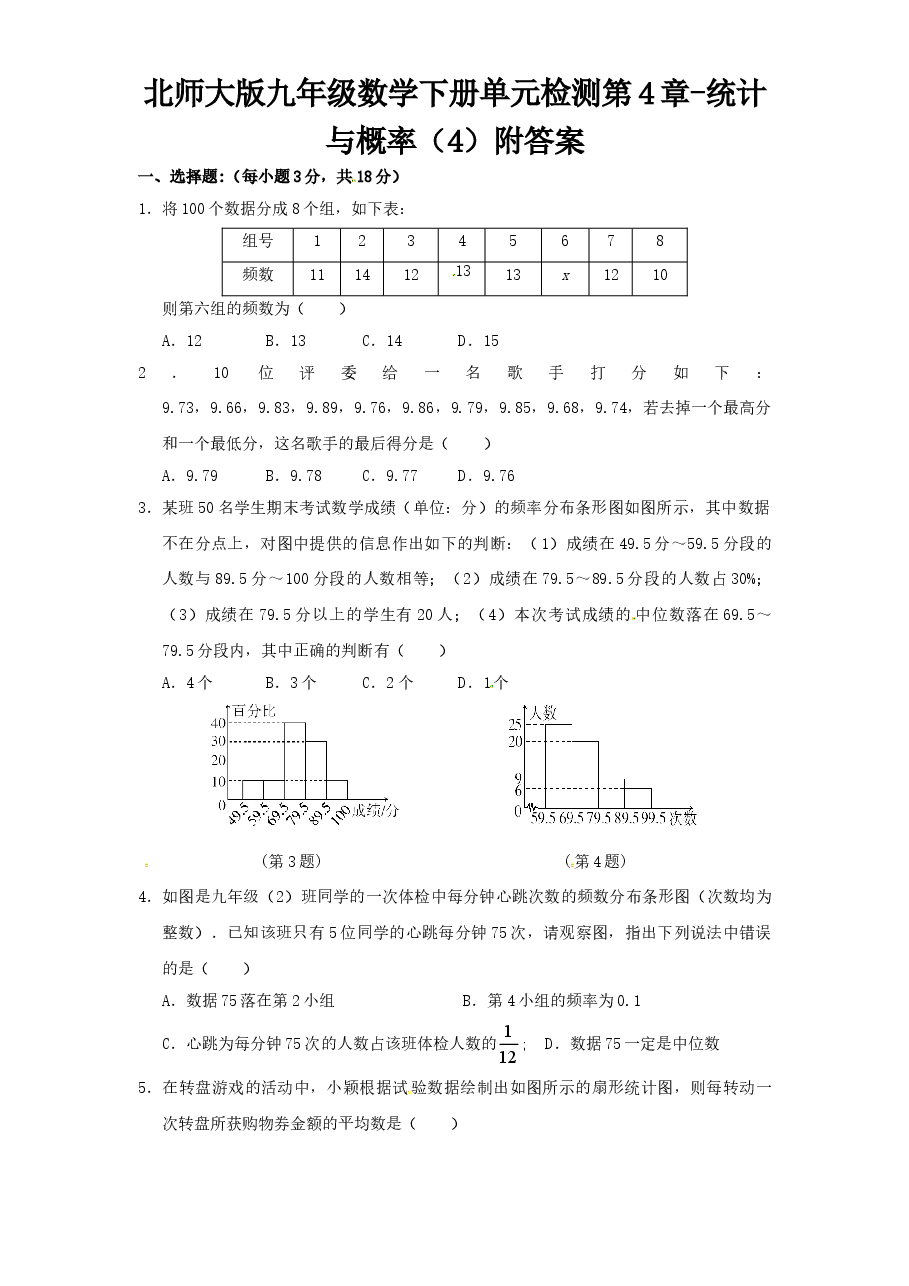 北师大版九年级数学下册单元检测第4章-统计与概率(4)附答案.doc,第1页预览