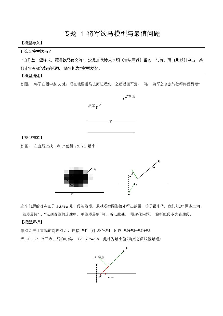 初中数学专题13 将军饮马模型与最值问题(教师版).docx,第1页预览