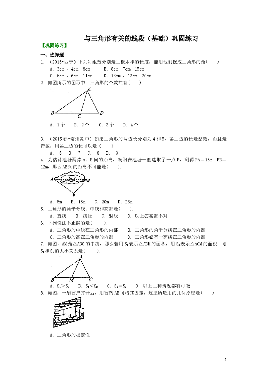 初中8年级(上册)与三角形有关的线段(基础)巩固练习.doc,第1页预览