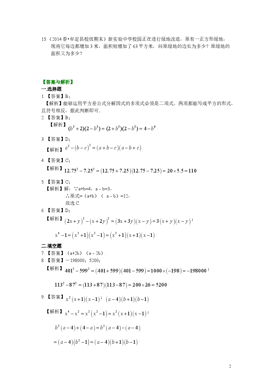 初中8年级(上册)平方差公式(基础)巩固练习.doc,第2页预览