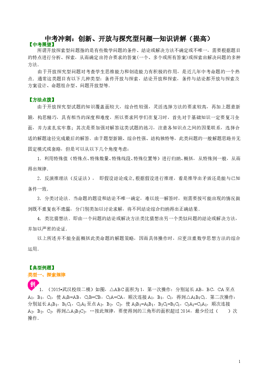中考数学冲刺:创新、开放与探究型问题--知识讲解(提高).doc,第1页预览