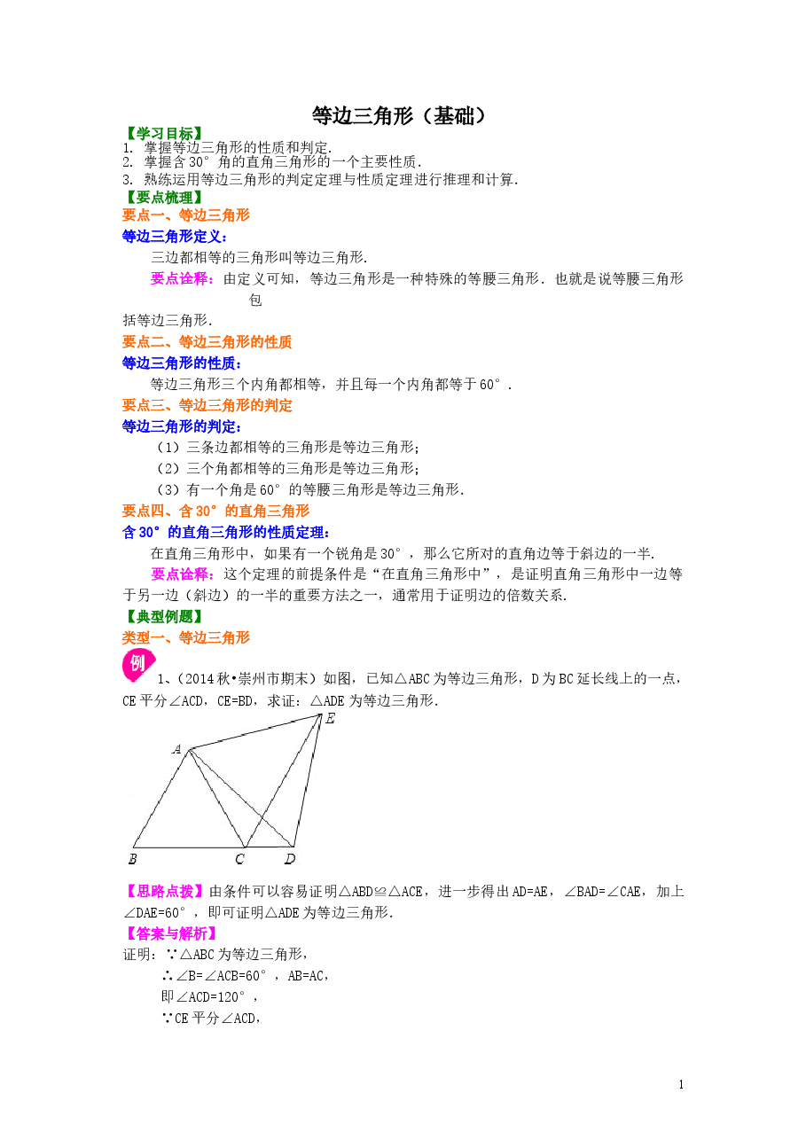 初中8年级(上册)等边三角形(基础)知识讲解.doc,第1页预览