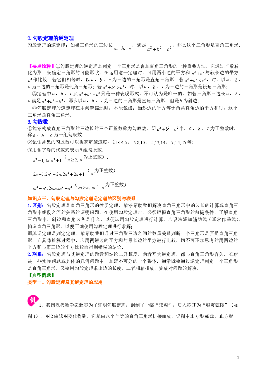 中考数学总复习:勾股定理及其逆定理--知识讲解(提高).doc,第2页预览