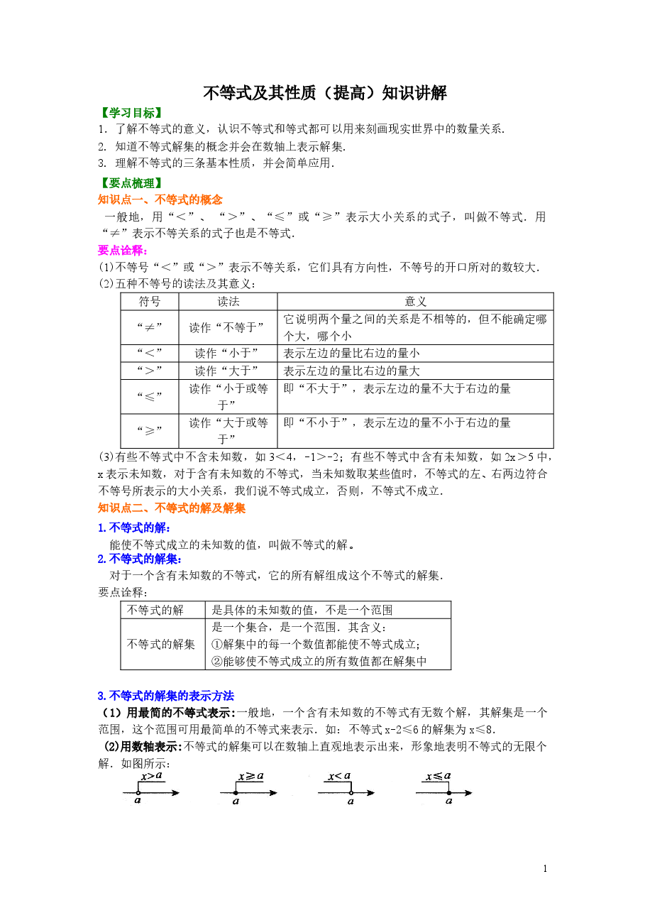 初中7年级（下册）不等式及其性质(提高)知识讲解.doc，第1页预览