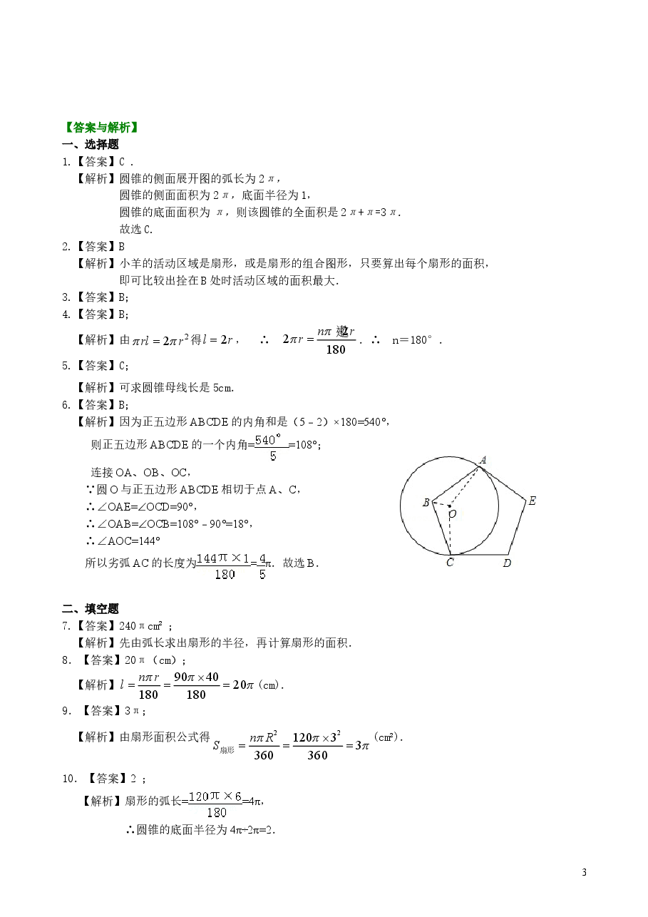 初中数学9年级弧长和扇形面积、圆锥的侧面展开图—巩固练习(基础)(1).doc,第3页预览