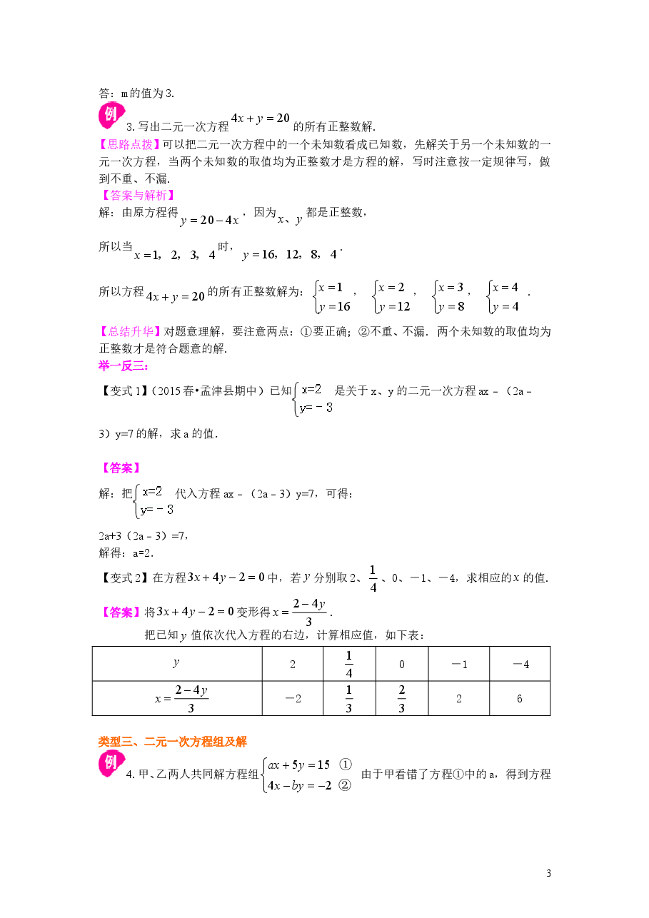 初中7年级(下册)二元一次方程组的相关概念(提高)知识讲解.doc,第3页预览