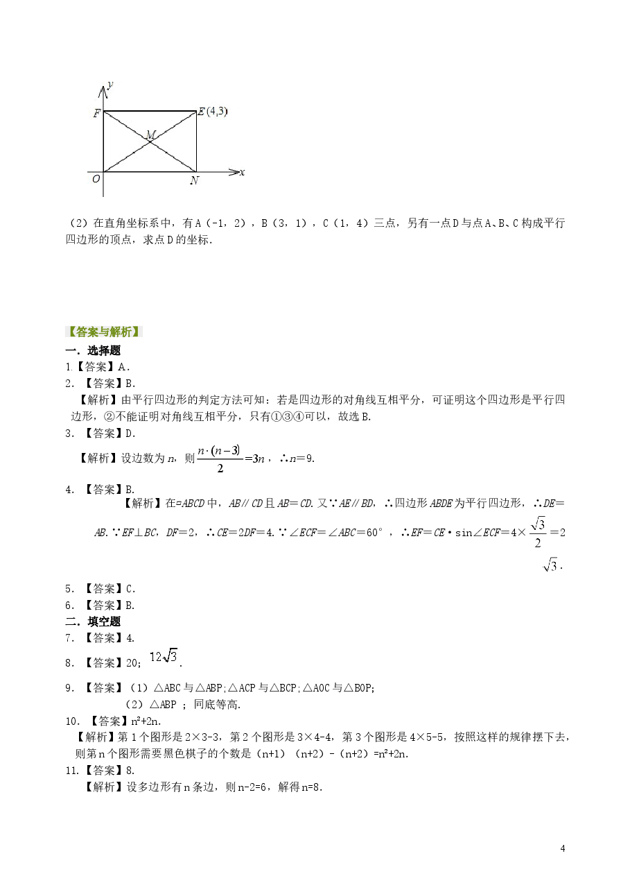 中考数学总复习:多边形与平行四边形--巩固练习(基础).doc,第4页预览