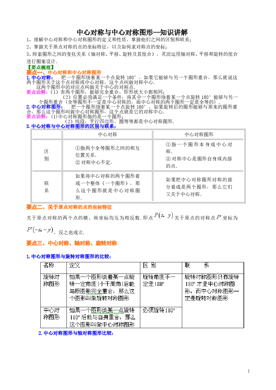 初中数学9年级中心对称与中心对称图形--知识讲解.doc,第1页预览