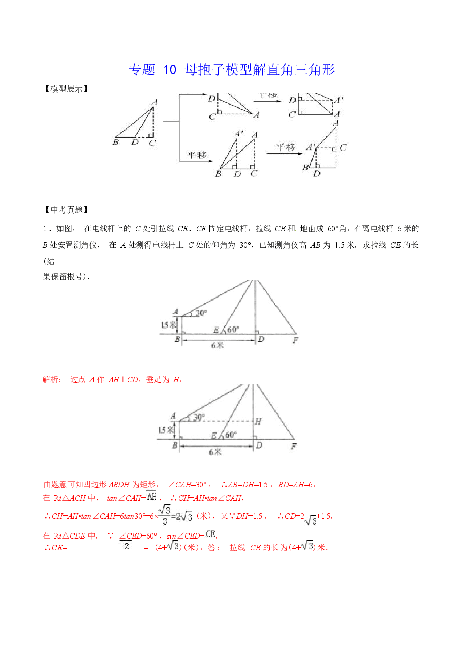 初中数学专题10 母抱子模型解直角三角形（教师版）.docx，第1页预览