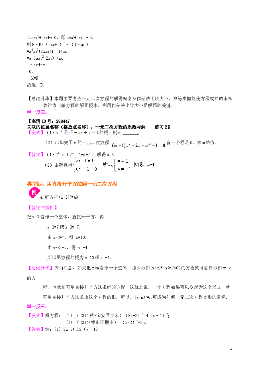 初中数学9年级一元二次方程及其解法（一）直接开平方法—知识讲解（提高）.doc，第4页预览