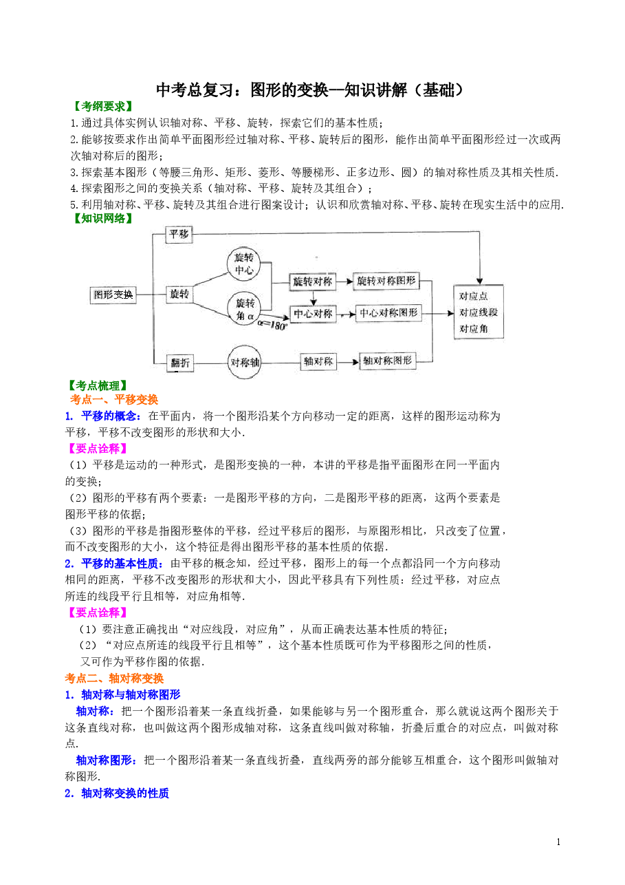 中考数学总复习:图形的变换--知识讲解(基础).doc,第1页预览