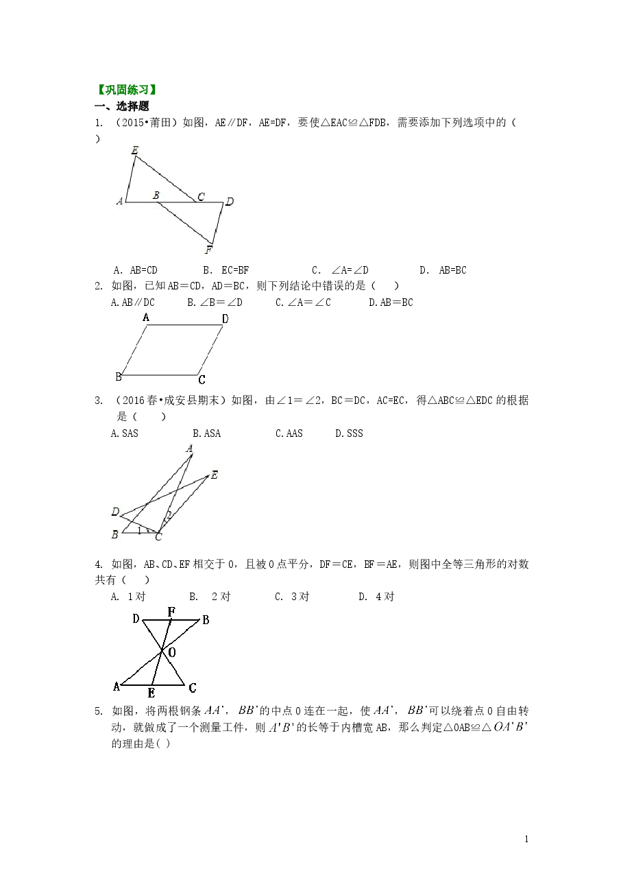 初中8年级(上册)全等三角形判定一(SSS,SAS)(基础)巩固练习(1).doc,第1页预览