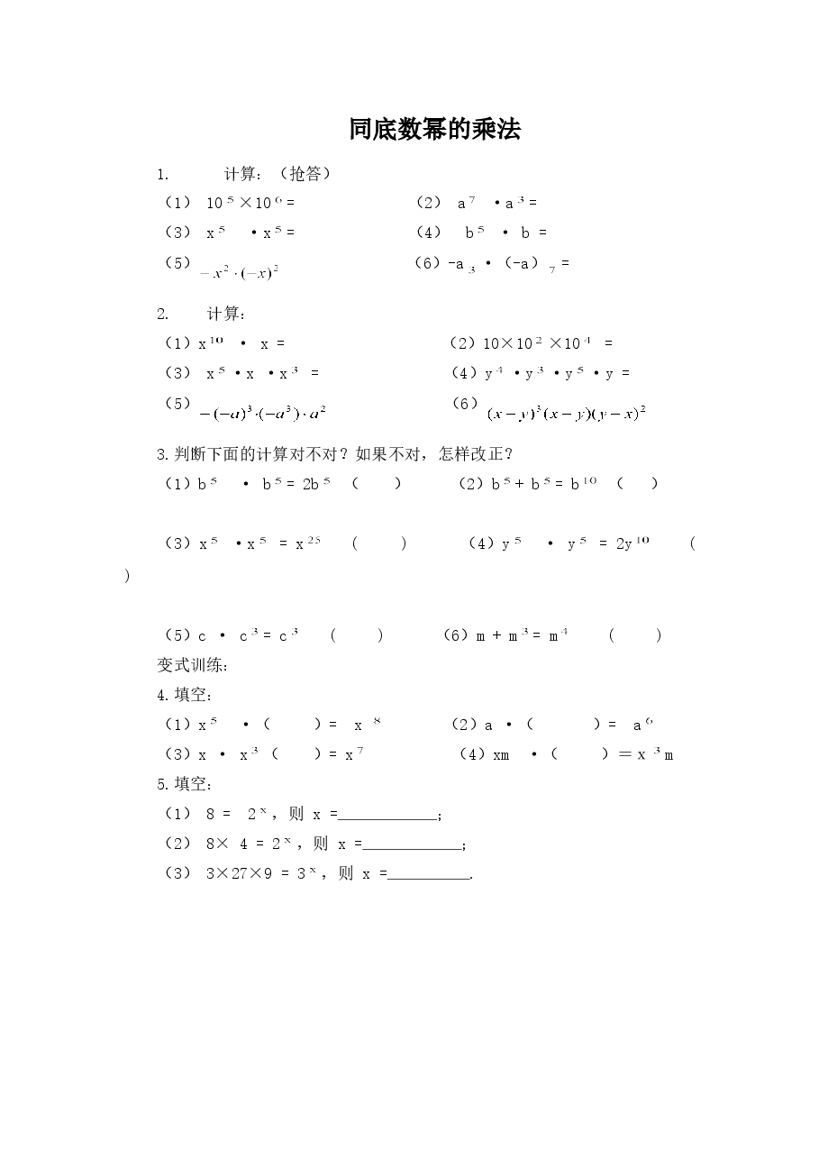《同底数幂的乘法》习题(4)(初中数学7年级下册).doc,第1页预览