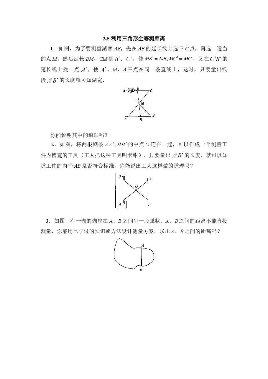 《利用三角形全等测距离》同步练习1(初中数学7年级下册).doc,第1页预览