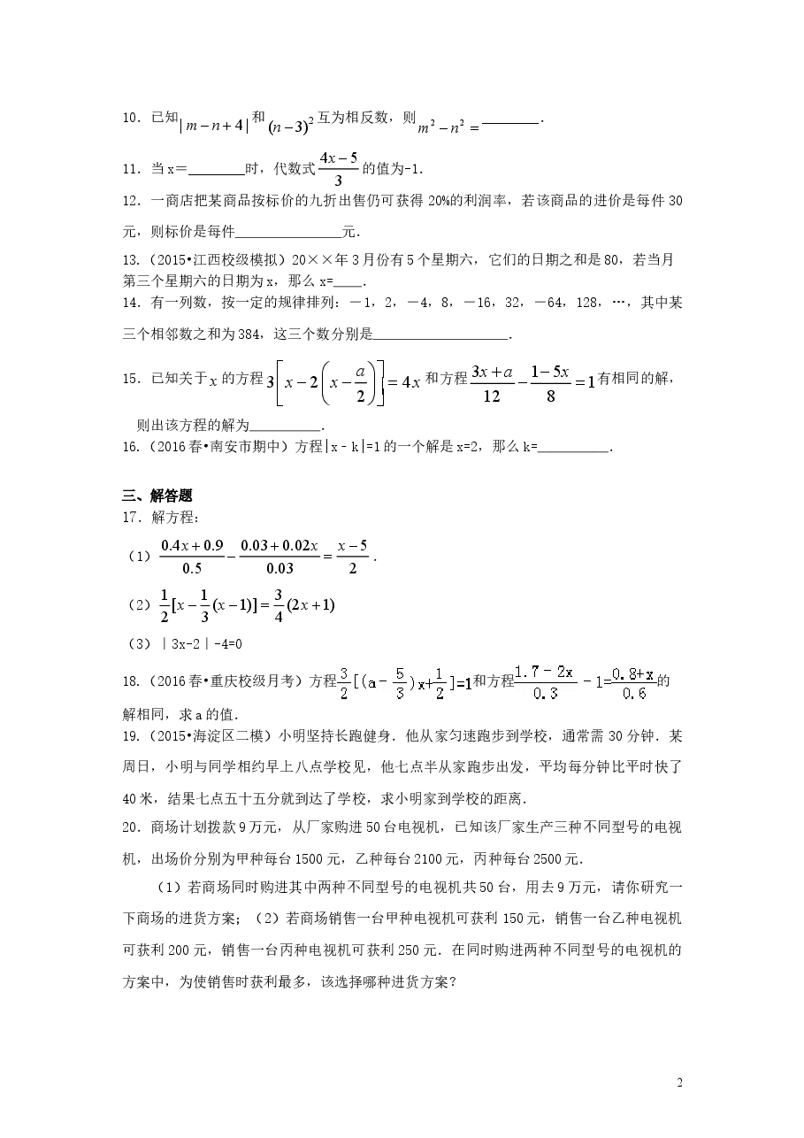 初中7年级(上册)《一元一次方程》全章复习与巩固(提高)巩固练习.doc,第2页预览