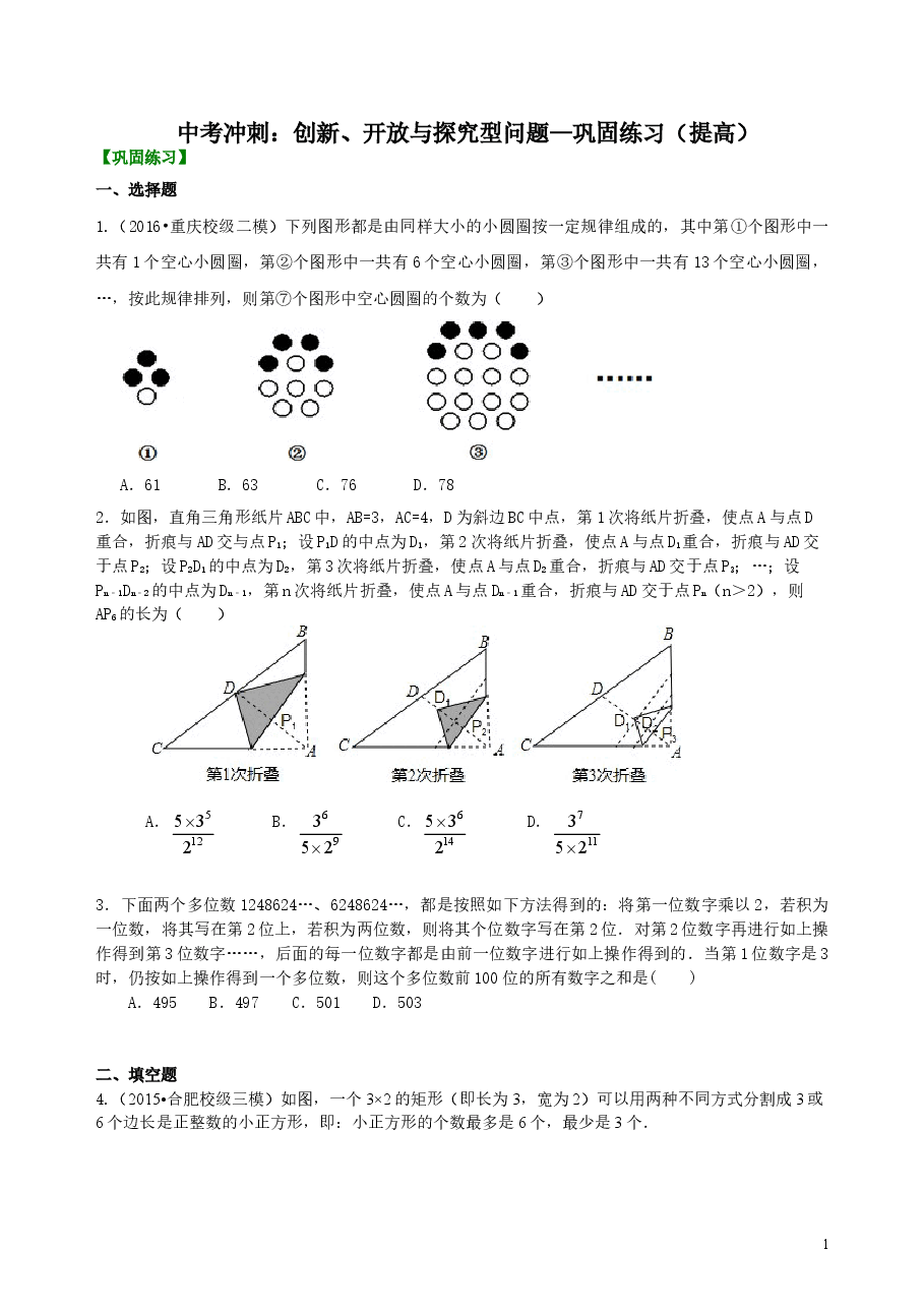 中考数学冲刺:创新、开放与探究型问题--巩固练习(提高).doc,第1页预览