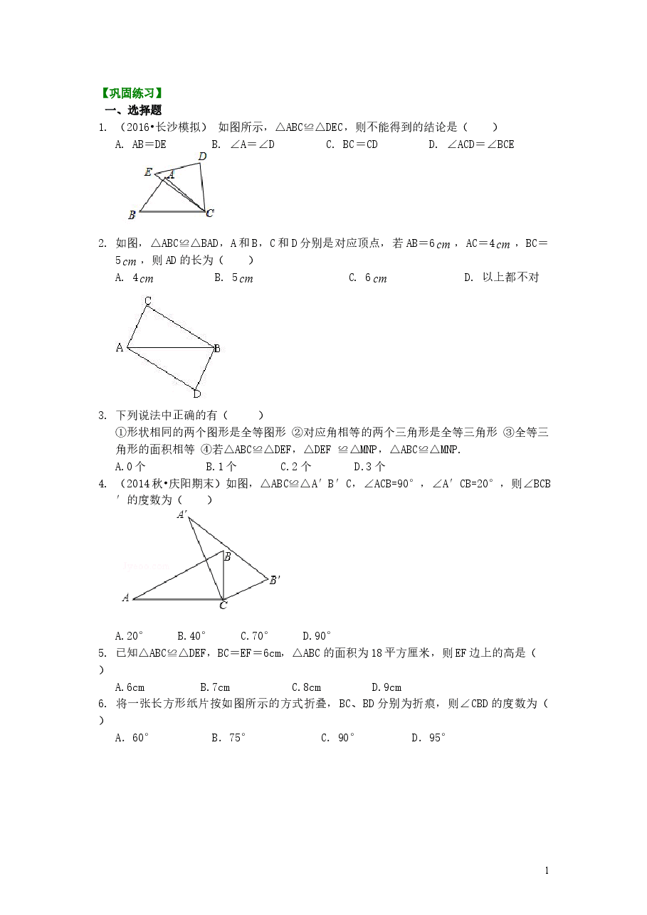 初中8年级(上册)全等三角形的概念和性质(基础)巩固练习.doc,第1页预览