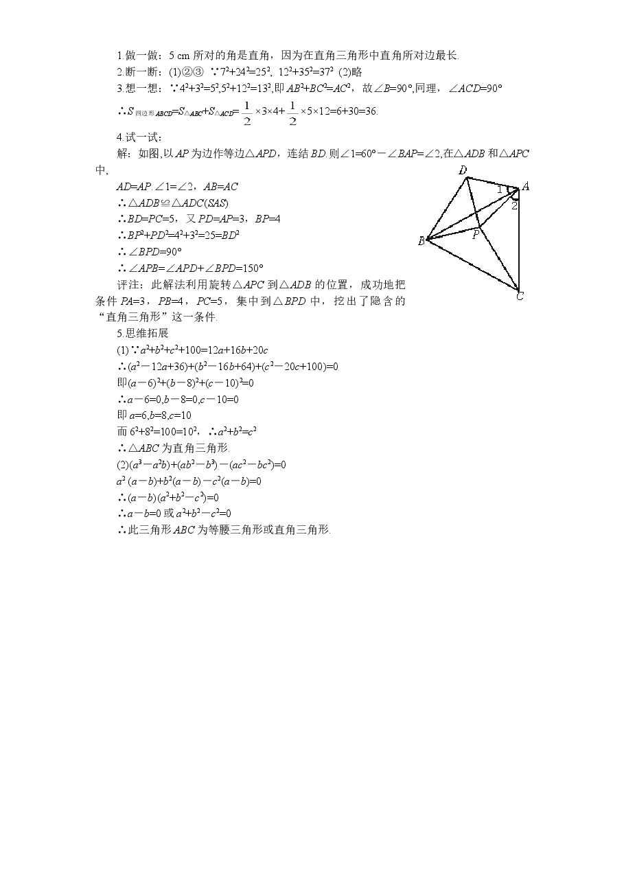 新版北师大版八年级数学上册第1章《勾股定理》同步练习及答案—1.2一定是直角三角形吗?(2).doc,第2页预览