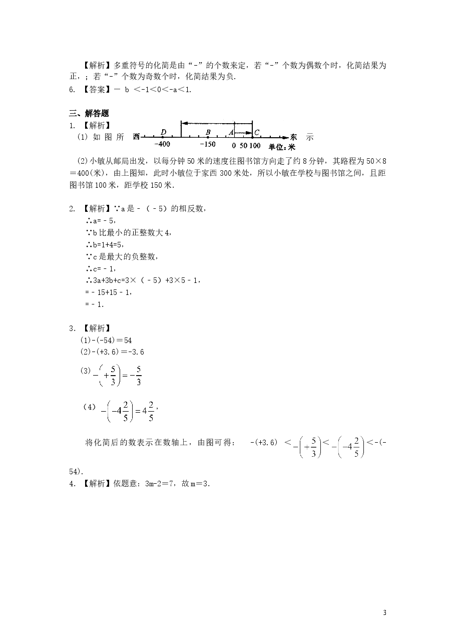 初中7年级(上册)数轴与相反数(基础)巩固练习.doc,第3页预览