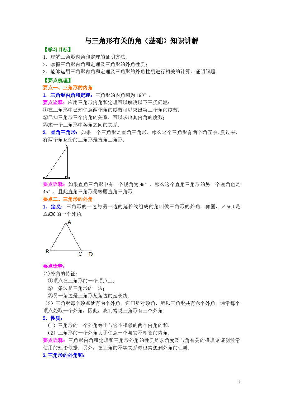 初中8年级（上册）与三角形有关的角(基础)知识讲解 .doc，第1页预览