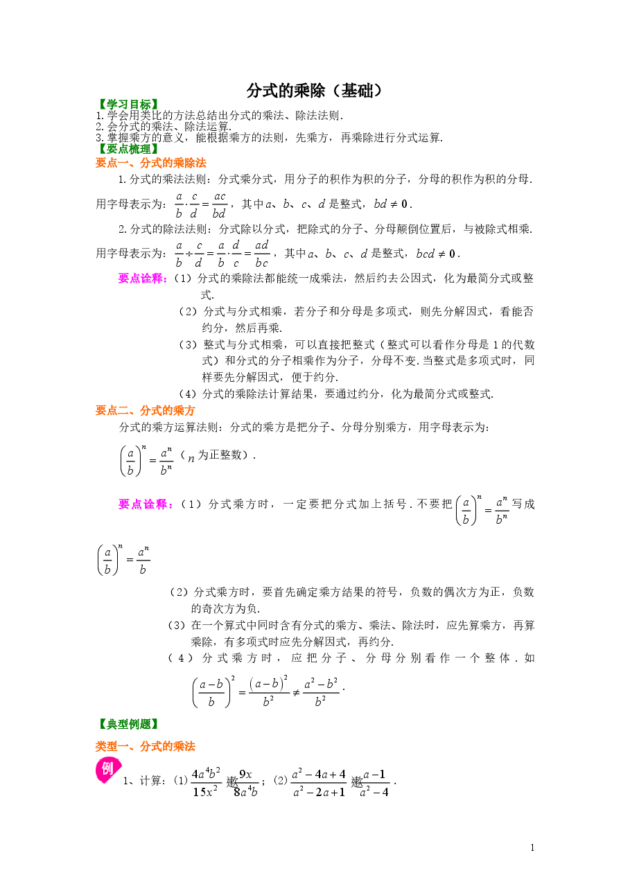 初中8年级（上册）分式的乘除（基础）知识讲解.doc，第1页预览