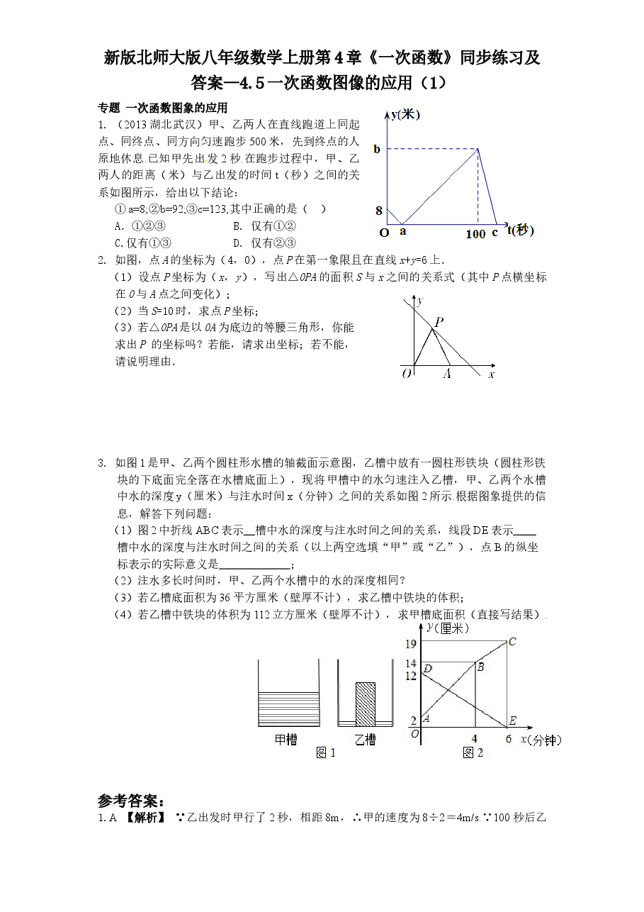 新版北师大版八年级数学上册第4章《一次函数》同步练习及答案—4.5一次函数图像的应用(1).doc,第1页预览