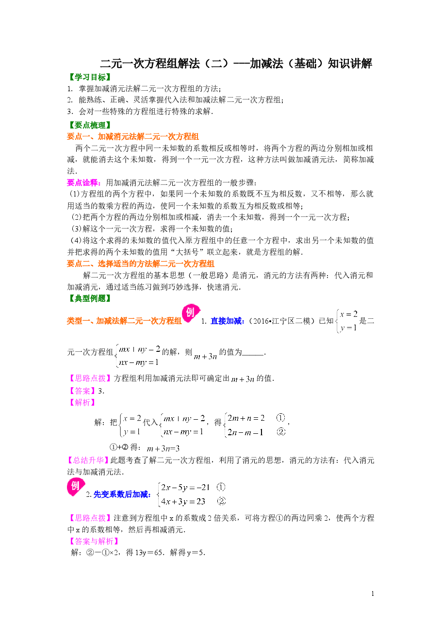 初中7年级(下册)二元一次方程组解法(二)--加减法(基础)知识讲解.doc,第1页预览