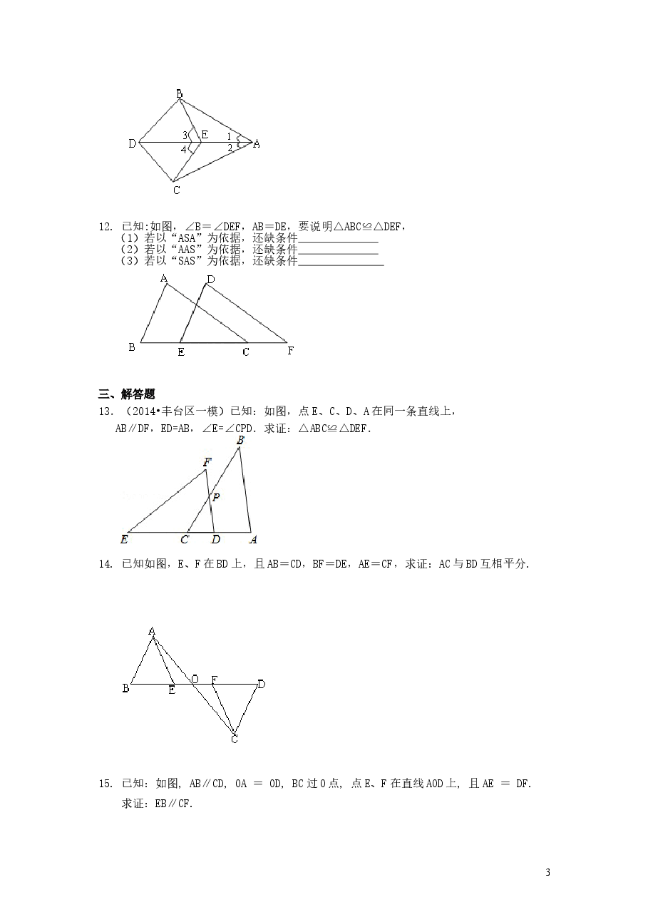 初中8年级(上册)全等三角形判定二(ASA,AAS)(基础)巩固练习.doc,第3页预览