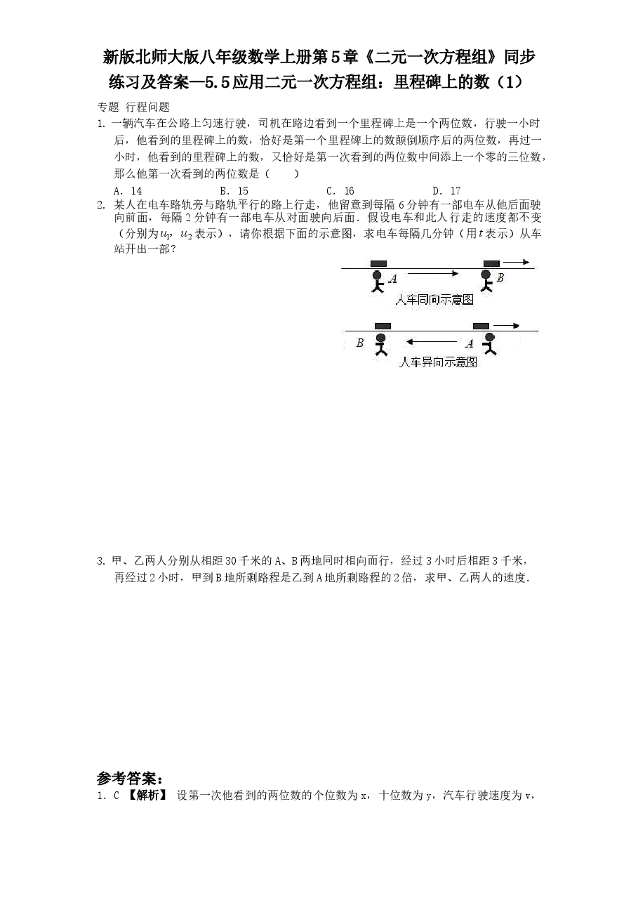 新版北师大版八年级数学上册第5章《二元一次方程组》同步练习及答案—5.5应用二元一次方程组:里程碑上的数(1).doc,第1页预览