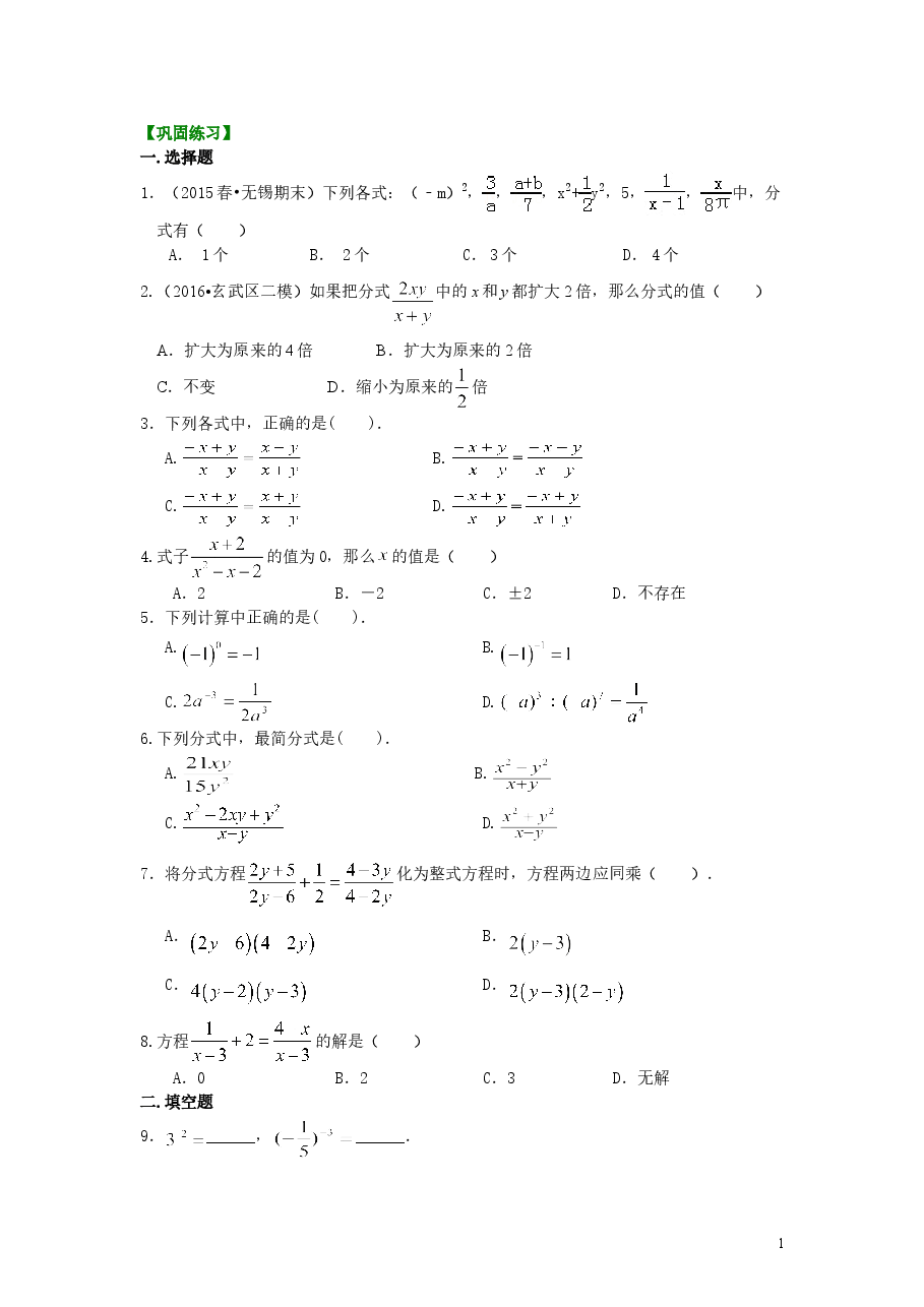 初中8年级(上册)分式全章复习与巩固(基础)巩固练习.doc,第1页预览