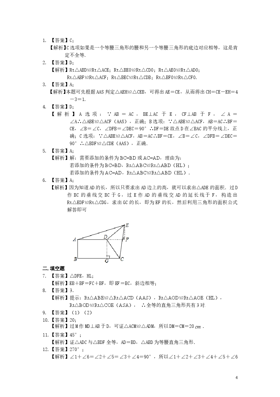 初中8年级(上册)直角三角形全等判定(提高)巩固练习.doc,第4页预览