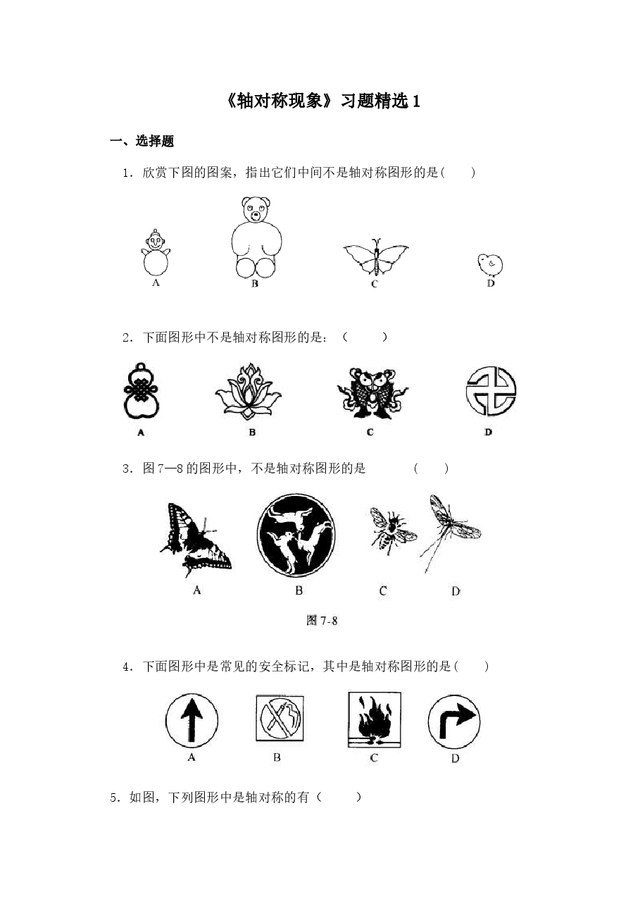 《轴对称现象》习题精选1(初中数学7年级下册).doc,第1页预览