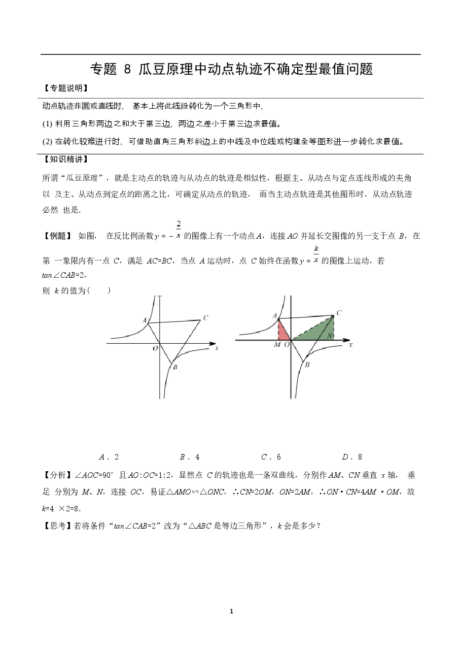 初中数学专题20 瓜豆原理中动点轨迹不确定型最值问题（教师版）.docx，第1页预览