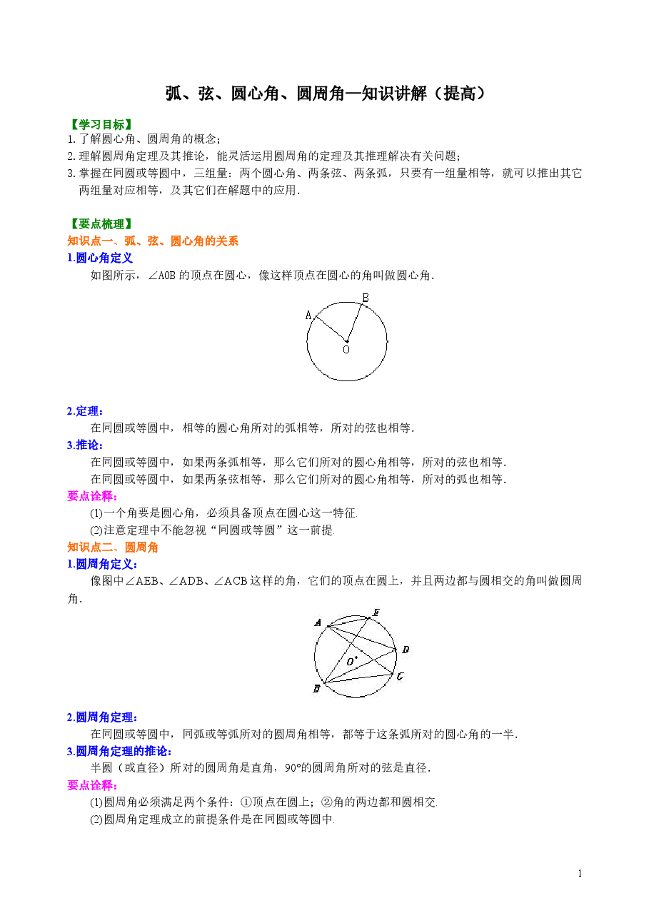 初中数学9年级弧、弦、圆心角、圆周角—知识讲解(提高).doc,第1页预览
