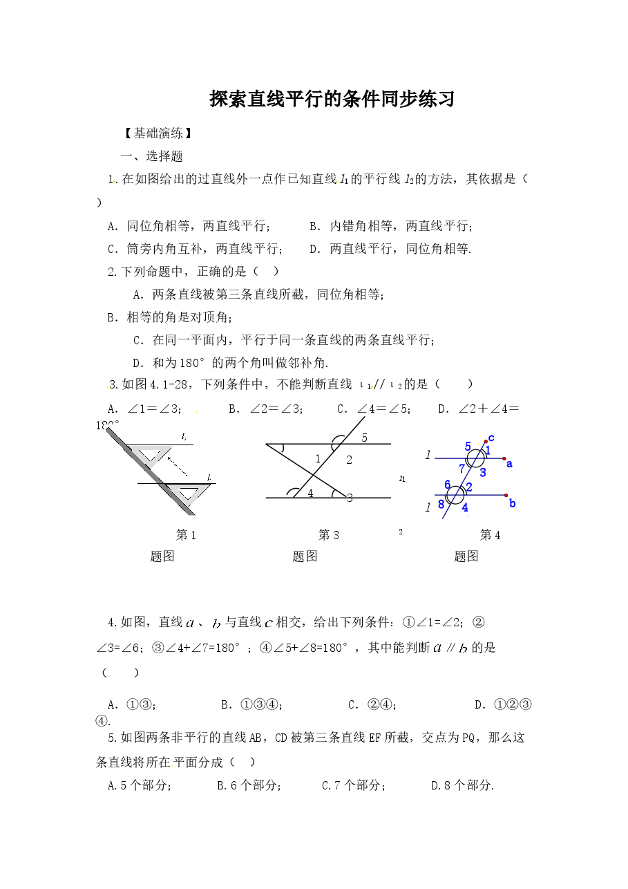 《探索直线平行的条件》同步练习(1)(初中数学7年级下册).doc,第1页预览
