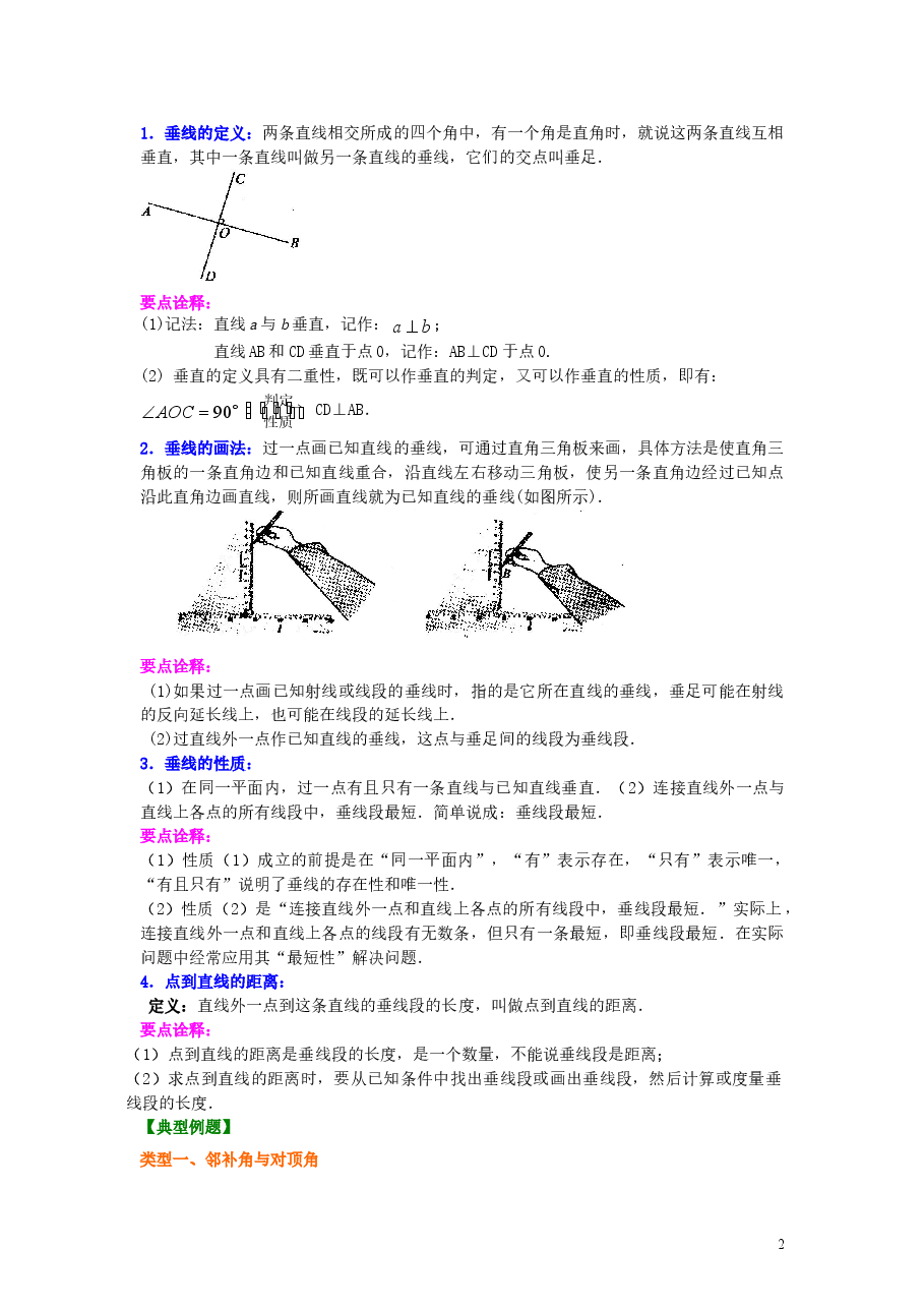 初中7年级(下册)相交线,垂线(基础)知识讲解.doc,第2页预览