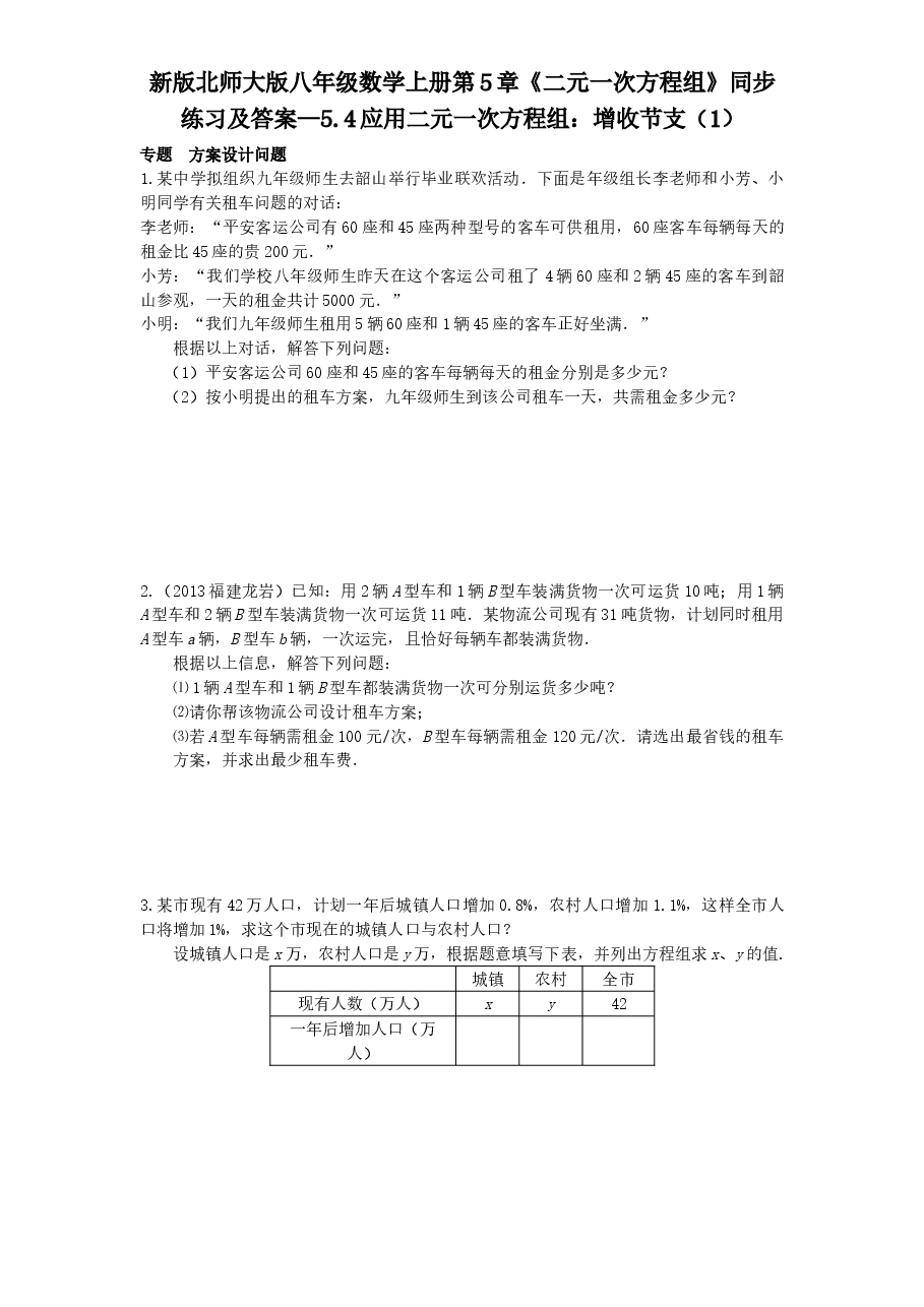 新版北师大版八年级数学上册第5章《二元一次方程组》同步练习及答案—5.4应用二元一次方程组:增收节支(1).doc,第1页预览