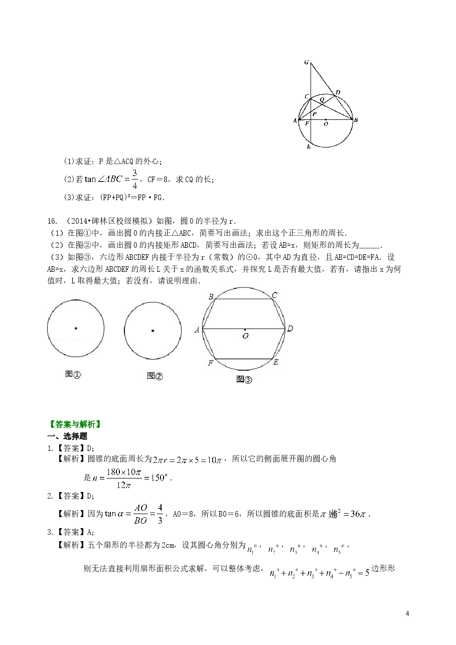 中考数学总复习:正多边形与圆的有关的证明和计算--巩固练习(提高).doc,第4页预览