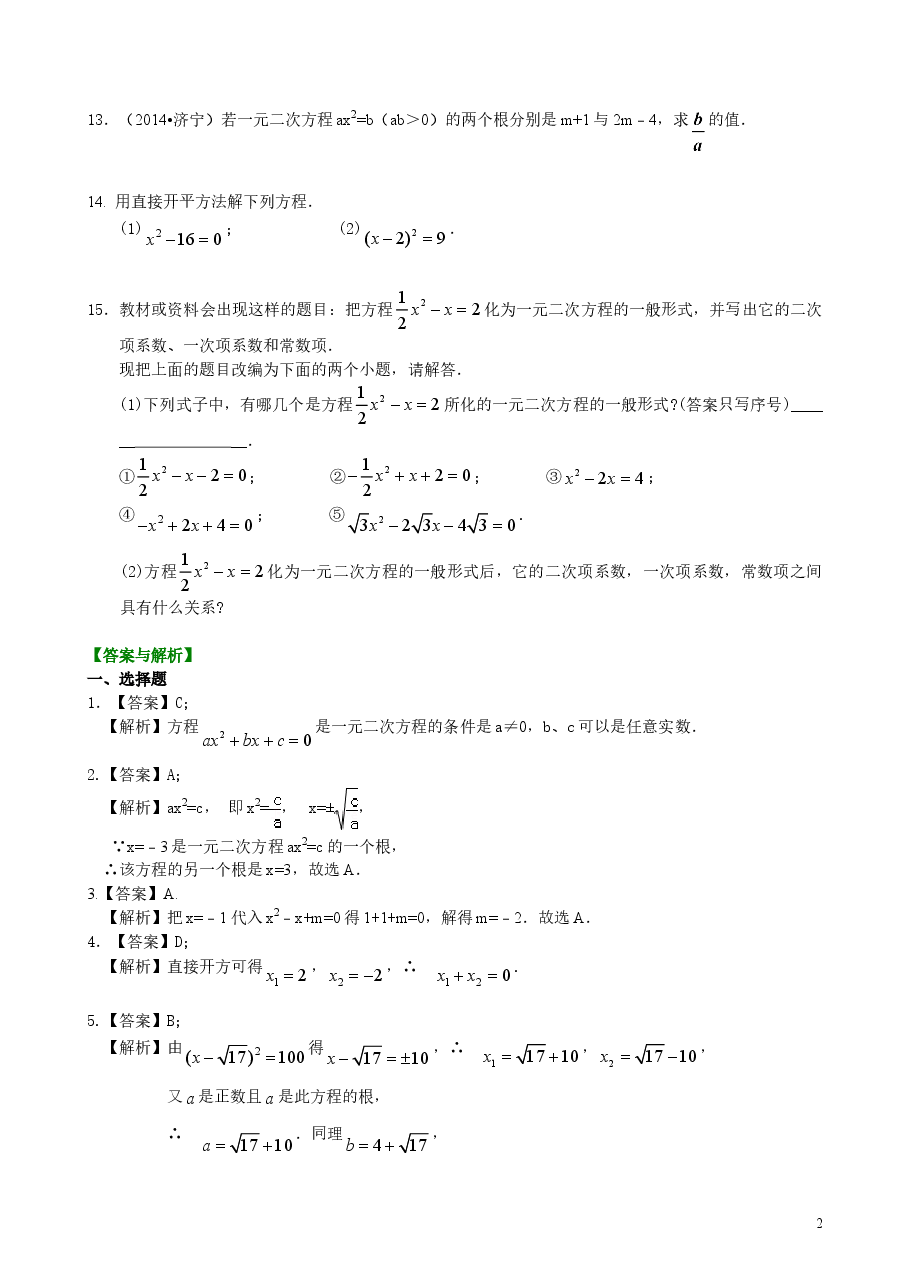 初中数学9年级一元二次方程及其解法(一)直接开平方法—巩固练习(基础).doc,第2页预览