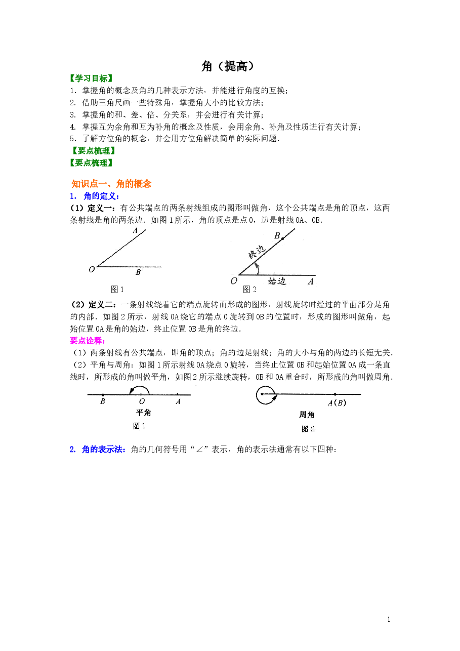 初中7年级(上册)角(提高)知识讲解.doc,第1页预览