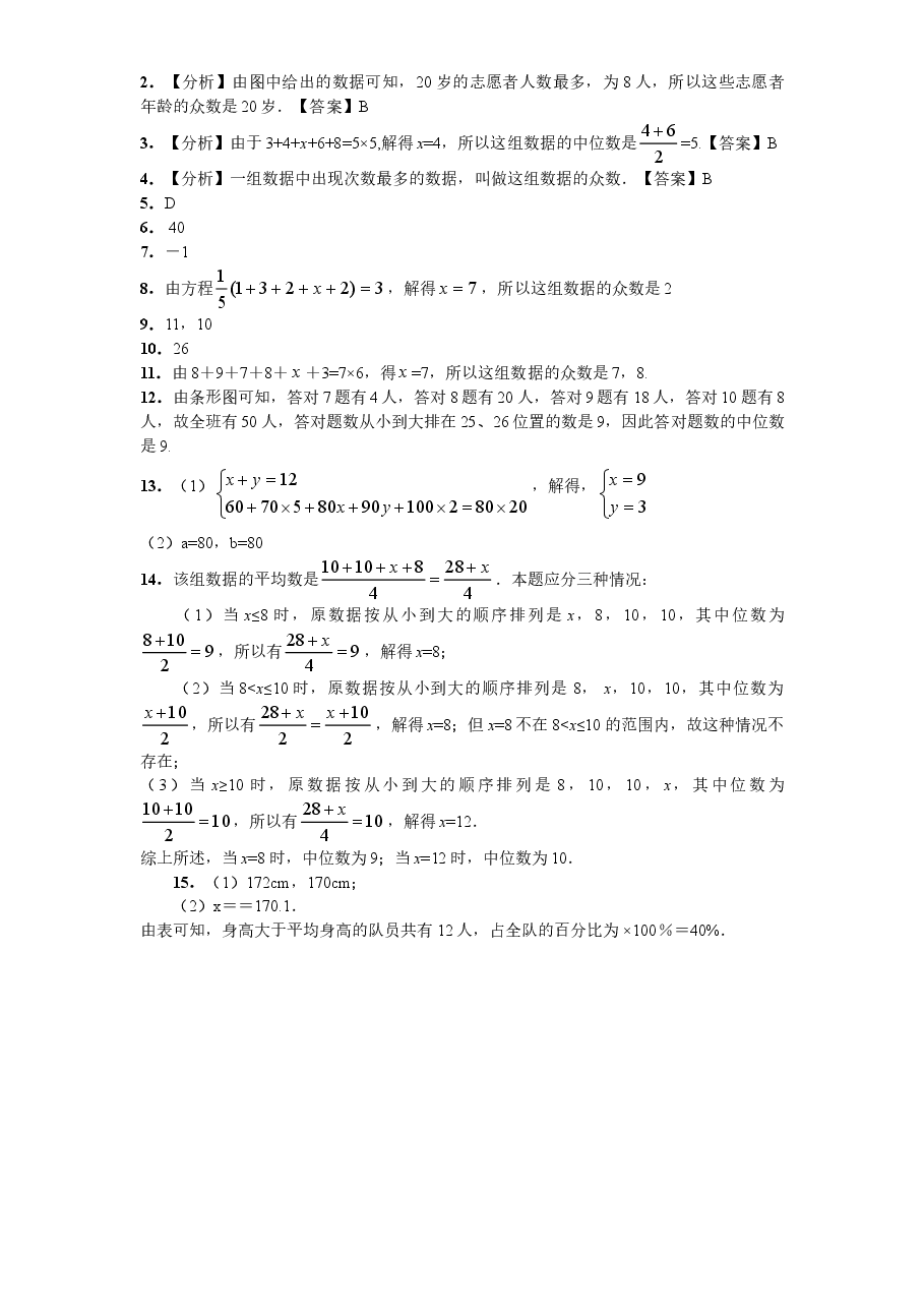 新版北师大版八年级数学上册第6章《数据的分析》同步练习及答案—6.3从统计图分析数据的集中趋势.doc,第4页预览