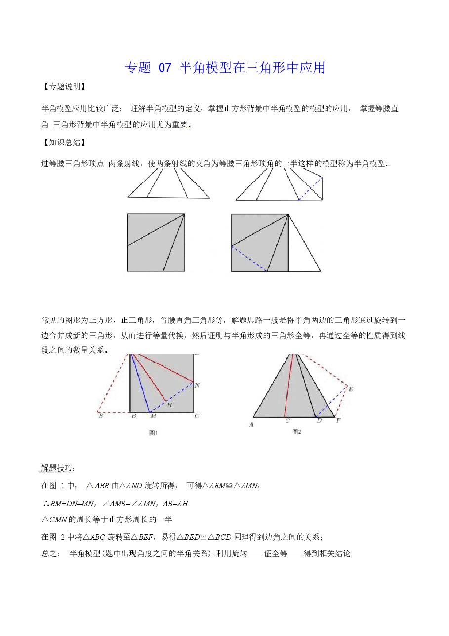初中数学专题07 半角模型在三角形中应用（教师版）.docx，第1页预览