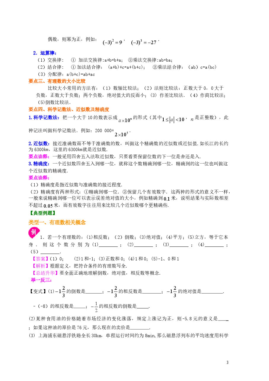 初中7年级（上册）《有理数》全章复习与巩固（基础）知识讲解.doc，第3页预览