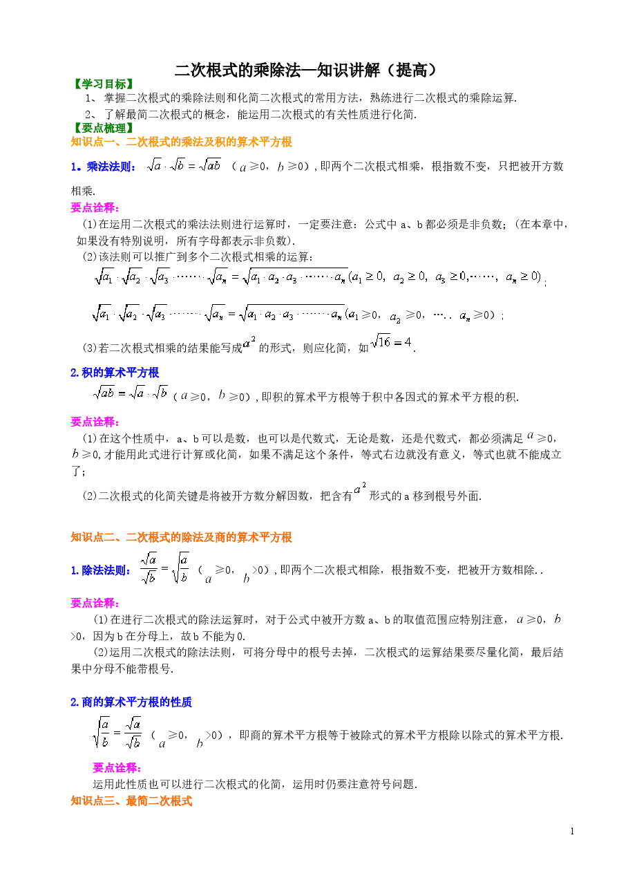 初中8年级(下册)二次根式的乘除法-知识讲解(提高).doc,第1页预览