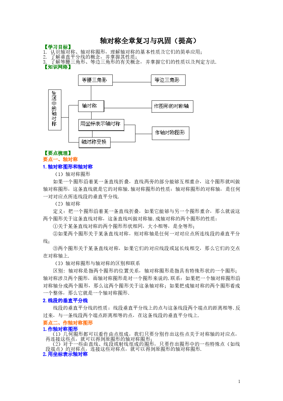 初中8年级(上册)轴对称全章复习与巩固(提高)知识讲解.doc,第1页预览