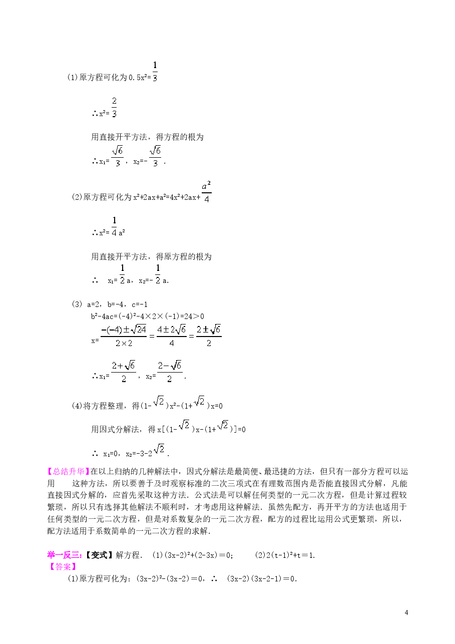 初中数学9年级《一元二次方程》全章复习与巩固—知识讲解(基础).doc,第4页预览