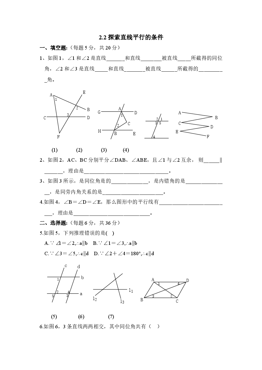 《探索直线平行的条件》综合练习2(初中数学7年级下册).doc,第1页预览